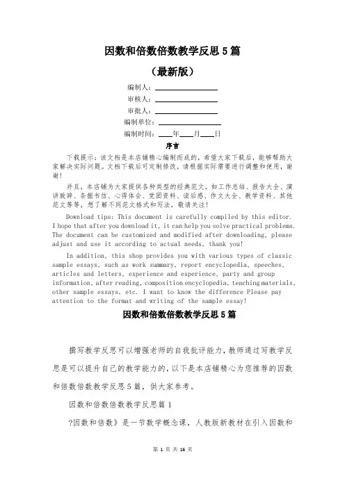 因数和倍数倍数教学反思5篇