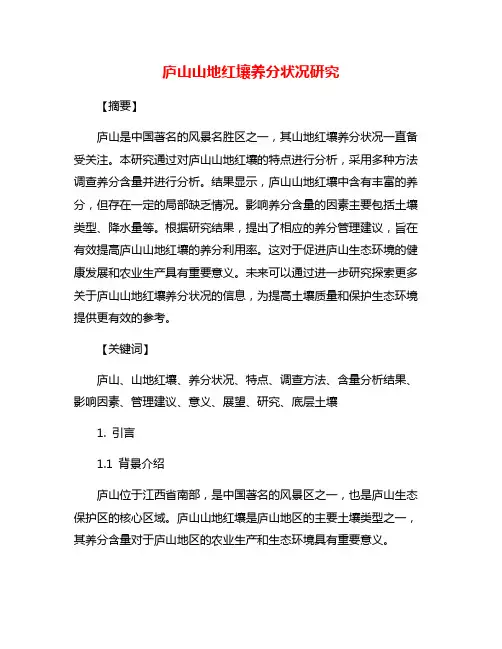 庐山山地红壤养分状况研究