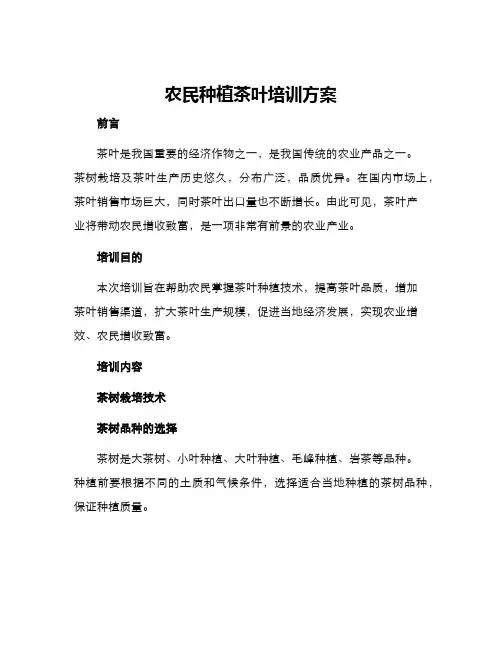 农民种植茶叶培训方案