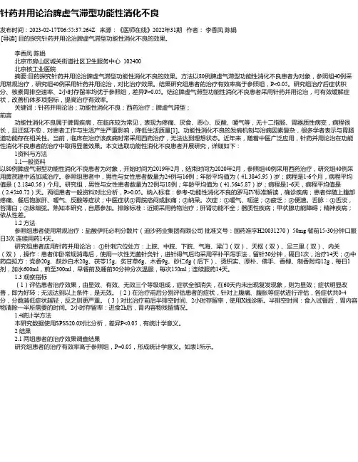 针药并用论治脾虚气滞型功能性消化不良