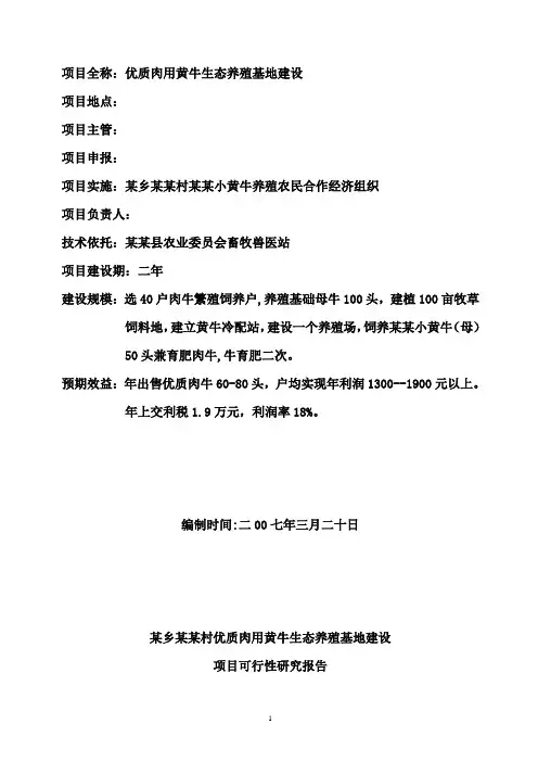 黄牛养殖基地可行性研究报告