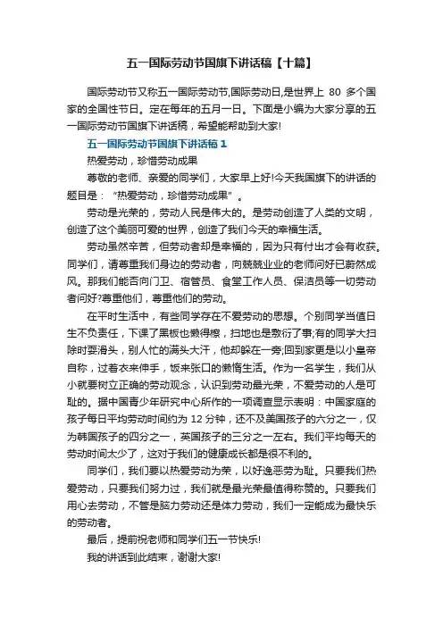 五一国际劳动节国旗下讲话稿【十篇】