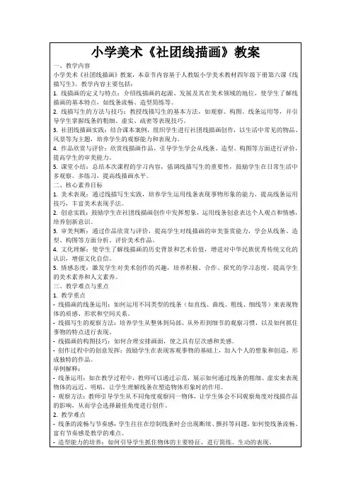 小学美术《社团线描画》教案