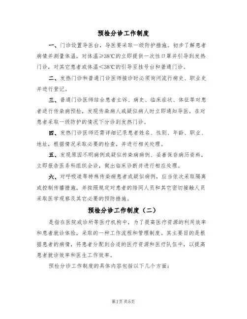 预检分诊工作制度(四篇)