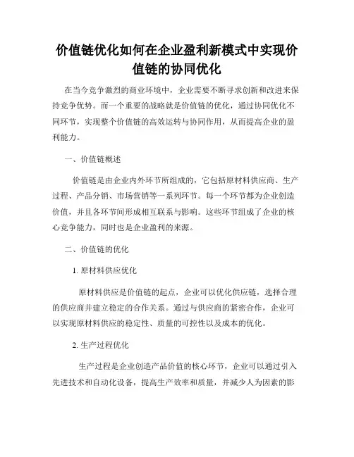 价值链优化如何在企业盈利新模式中实现价值链的协同优化