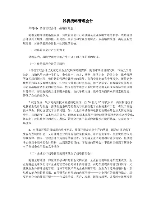 浅析战略管理会计