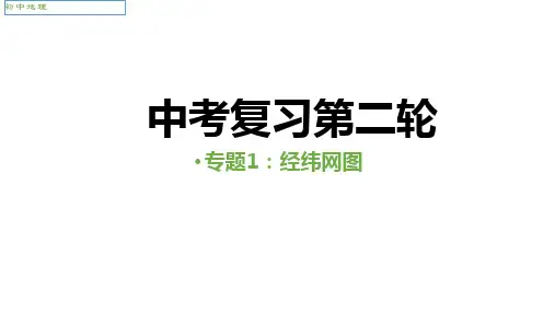 中考人教版地理二轮复习优质课件--专题01 经纬网图
