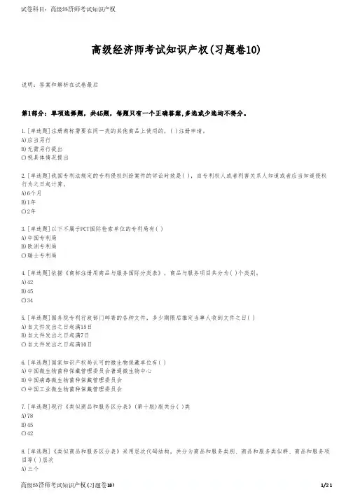 高级经济师考试知识产权(习题卷10)