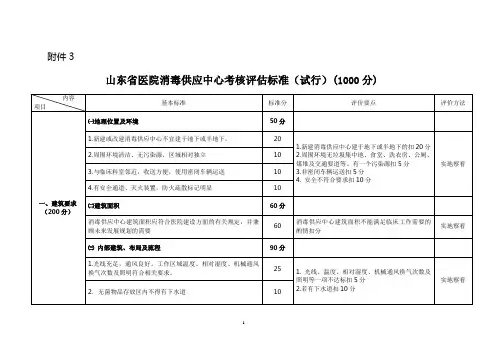 山东省医院消毒供应中心考核评估标准(试行)