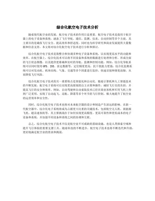 综合化航空电子技术分析