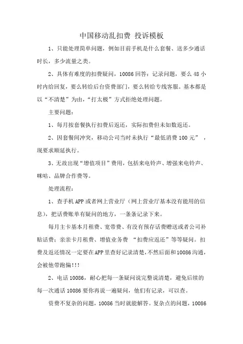 中国移动乱扣费 投诉模板