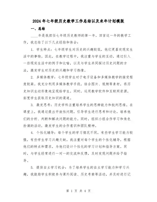 2024年七年级历史教学工作总结以及来年计划模版(2篇)