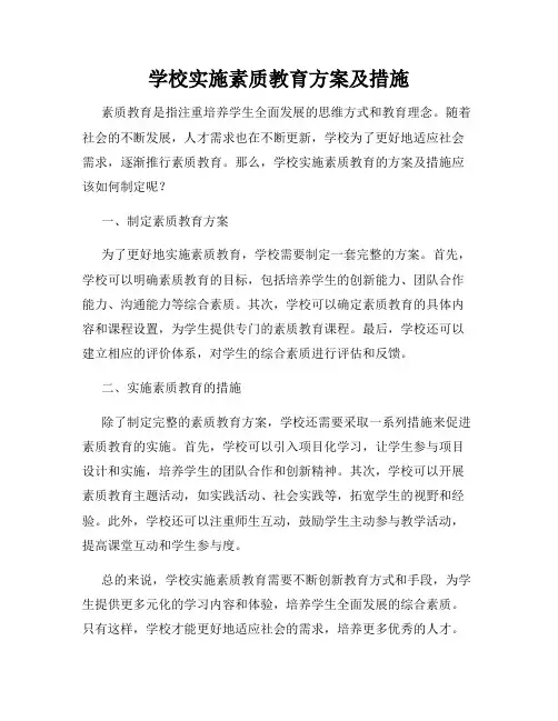 学校实施素质教育方案及措施