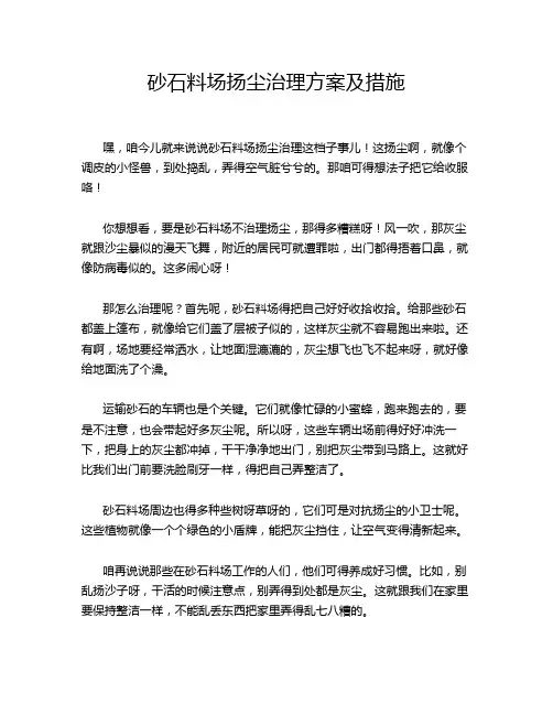 砂石料场扬尘治理方案及措施