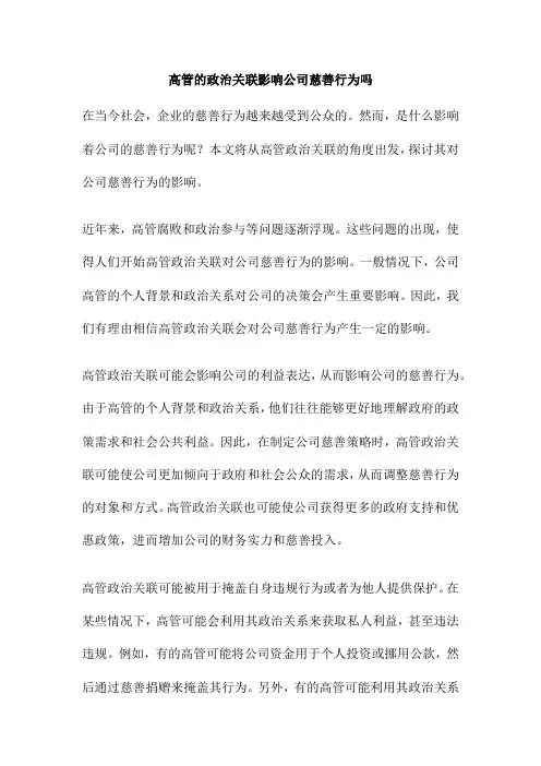 高管的政治关联影响公司慈善行为吗