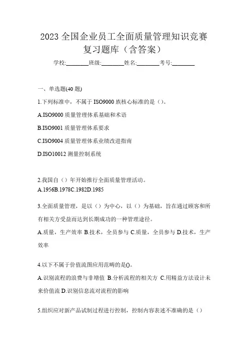2023全国企业员工全面质量管理知识竞赛复习题库(含答案)