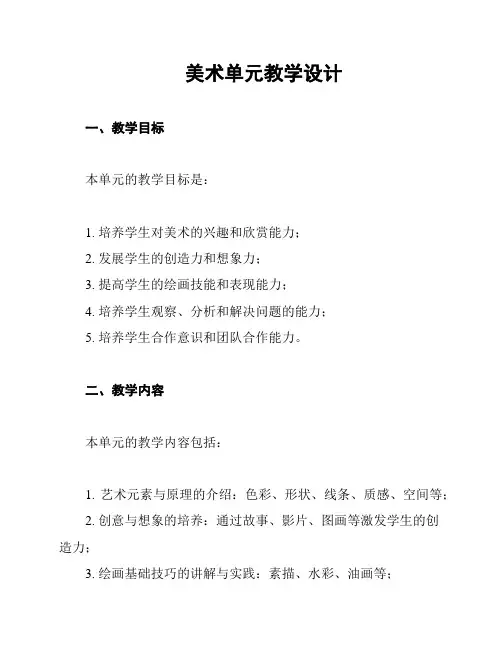 美术单元教学设计