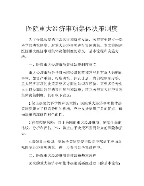 医院重大经济事项集体决策制度