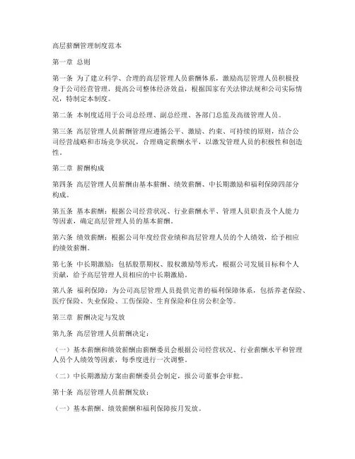 高层薪酬管理制度范本