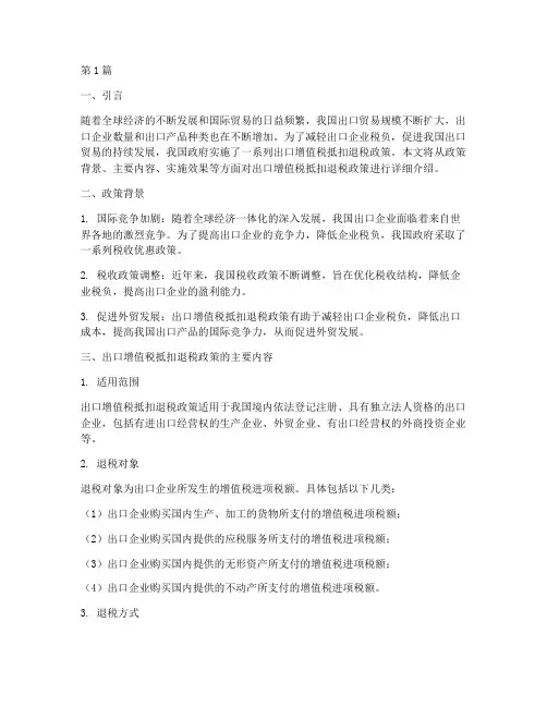 出口增值税抵扣退税政策(3篇)