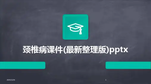 (2024年)颈椎病课件(最新整理版)pptx