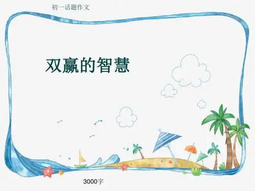 初一话题作文《双赢的智慧》3000字(共75页PPT)