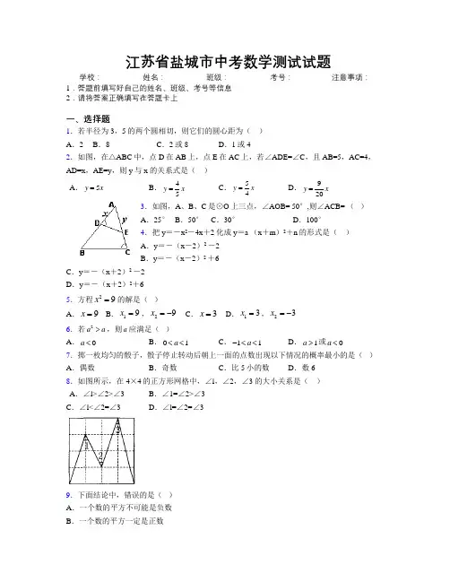 最新江苏省盐城市中考数学测试试题附解析