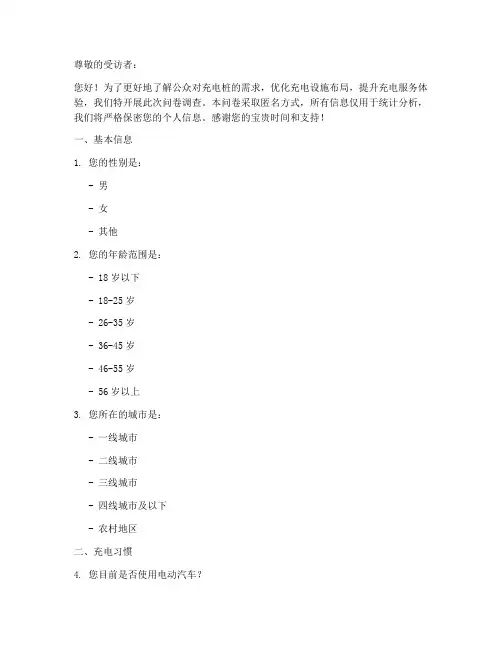 充电桩需求调查问卷模板