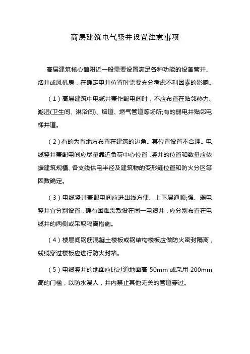 高层建筑电气竖井设置注意事项