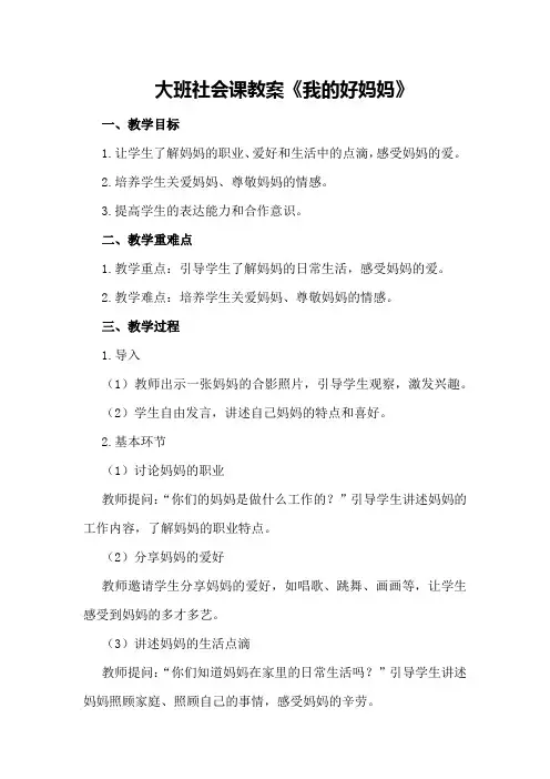 大班社会课教案《我的好妈妈》