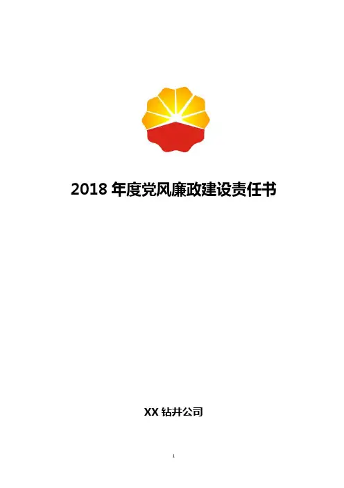 2018年度党风廉政建设责任书