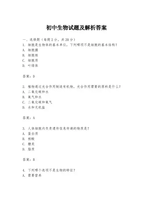初中生物试题及解析答案