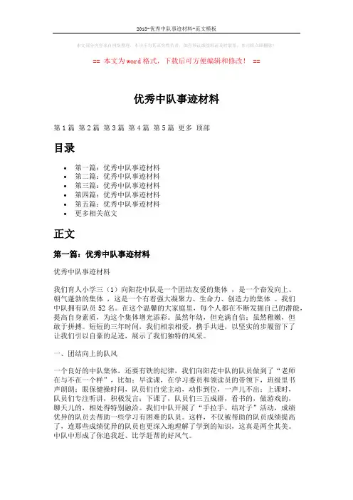 2018-优秀中队事迹材料-范文模板 (10页)