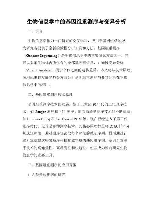 生物信息学中的基因组重测序与变异分析
