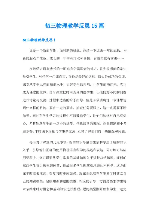 初三物理教学反思15篇
