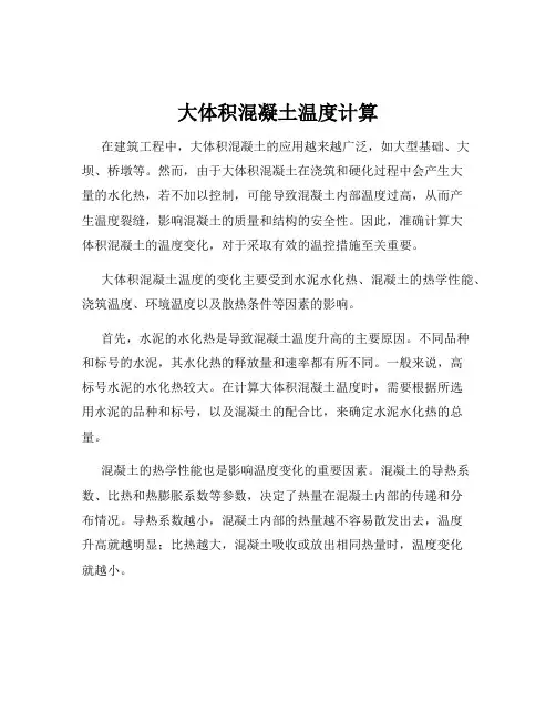 大体积混凝土温度计算