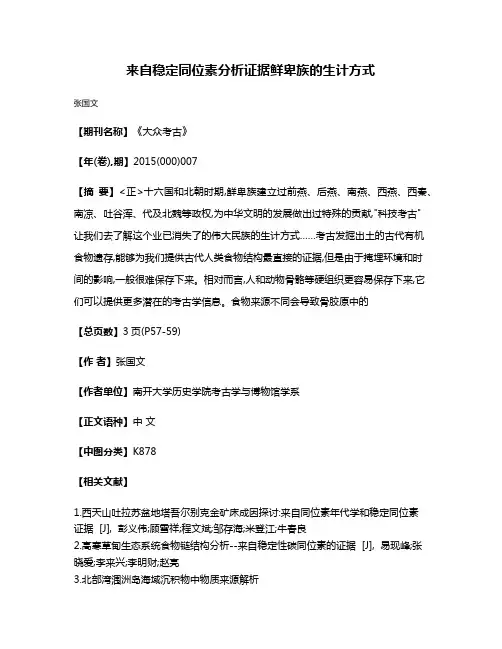 来自稳定同位素分析证据  鲜卑族的生计方式