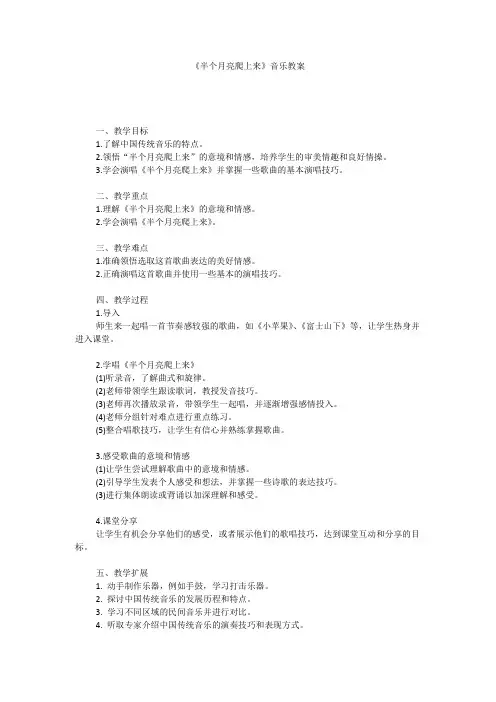 《半个月亮爬上来》音乐教案