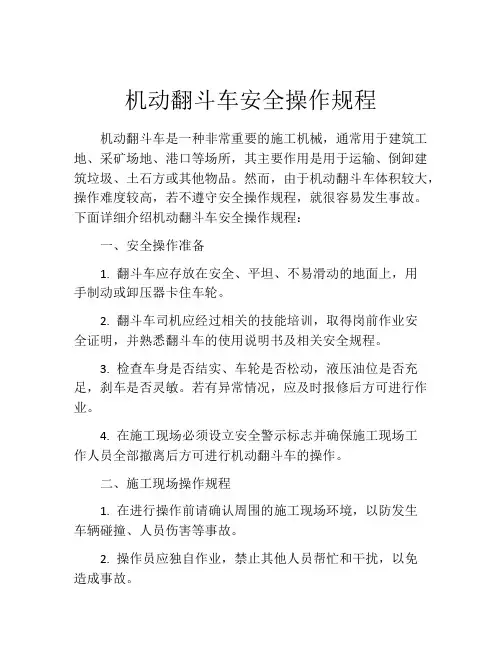 机动翻斗车安全操作规程
