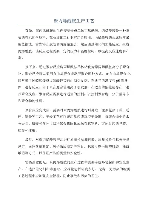 聚丙烯酰胺生产工艺