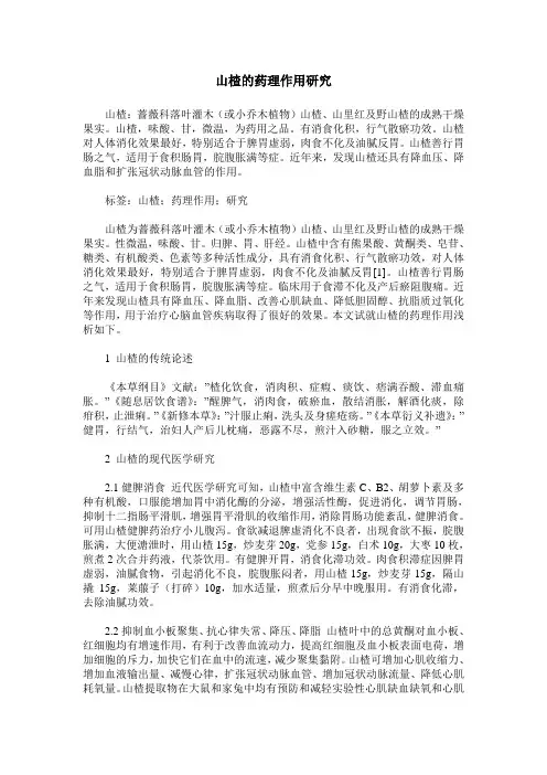 山楂的药理作用研究