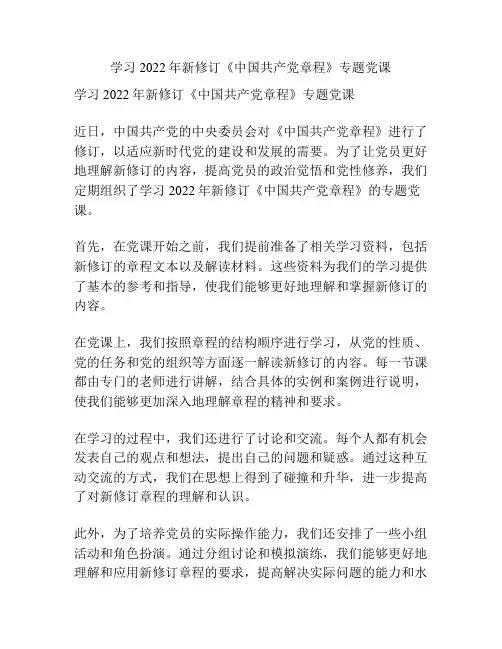 学习2022年新修订《中国共产党章程》专题党课