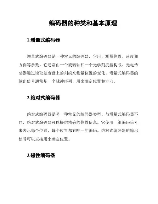 编码器的种类和基本原理