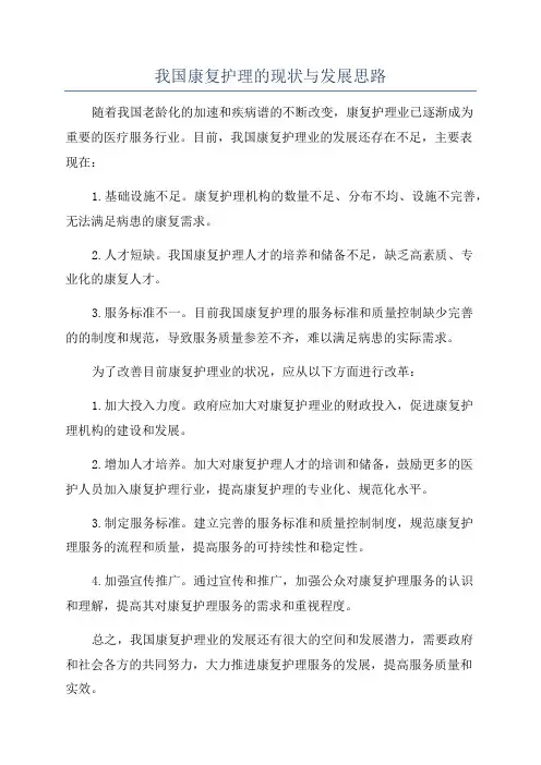 我国康复护理的现状与发展思路