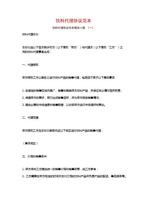 饮料代理协议范本4篇