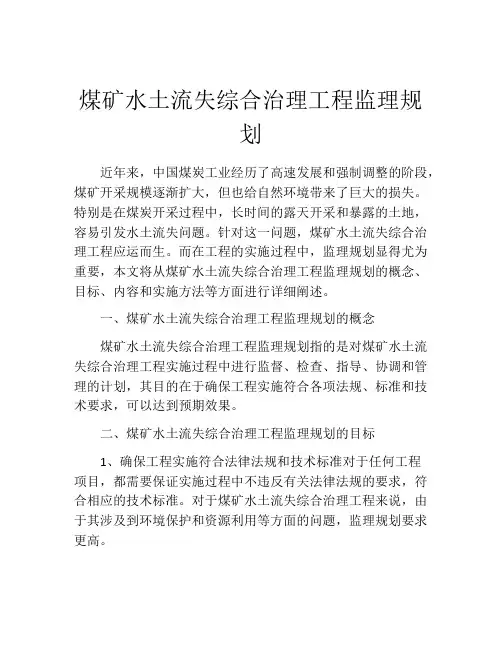 煤矿水土流失综合治理工程监理规划