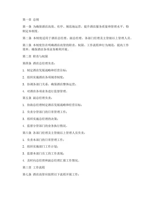 酒店高管日常管理制度