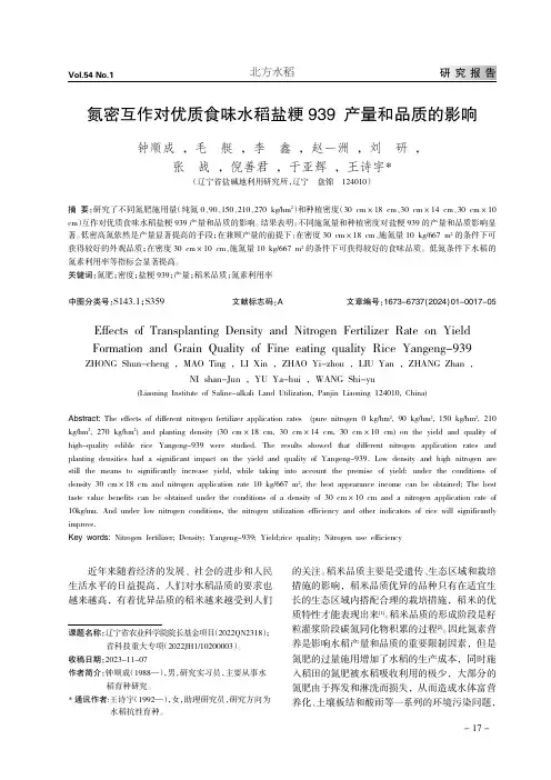 氮密互作对优质食味水稻盐粳939产量和品质的影响