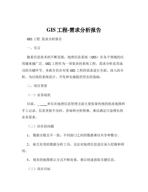 GIS工程-需求分析报告