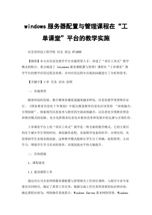 windows服务器配置与管理课程在“工单课堂”平台的教学实施—信息化教学平台案例应用
